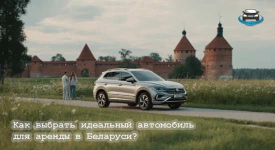 Иллюстрация к статье о выборе идеального автомобиля для аренды в Беларуси: современный кроссовер на фоне достопримечательностей