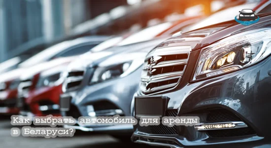 Как выбрать автомобиль для аренды в Беларуси?